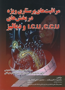  مراقبت های پرستاری ویژه در بخش های CCU,ICU و دیالیز