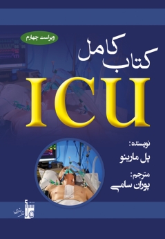 کتاب کامل ICU