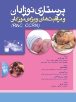 پرستاری نوزادان و مراقبتهای ویژه نوزادان RNC CCRN