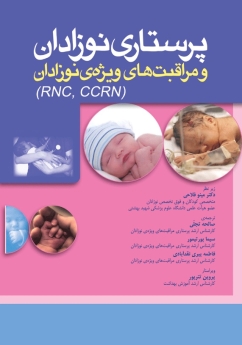 پرستاری نوزادان و مراقبتهای ویژه نوزادان RNC CCRN