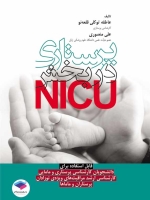 پرستاری در بخش NICU