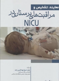 معاینه، تشخیص و مراقبت های پرستاری در NICU