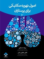 اصول تهویه مکانیکی برای پرستاران