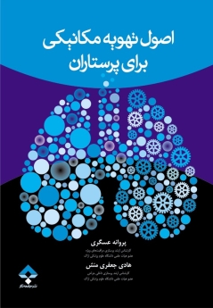 اصول تهویه مکانیکی برای پرستاران