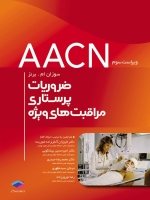 ضروریات پرستاری مراقبت های ویژه AACN