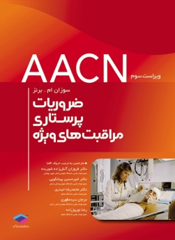 ضروریات پرستاری مراقبت های ویژه AACN