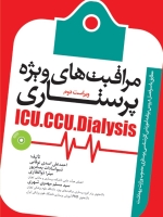 مراقبت های ویژه پرستاری ICU , CCU و دیالیز