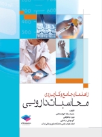  راهنمای جامع و کاربردی محاسبات دارویی