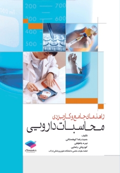  راهنمای جامع و کاربردی محاسبات دارویی