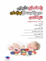 راهنمای دارویی در مراقبت از نوزادان نئوفاکس