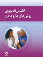  اطلس تصویری روش های دارو دادن
