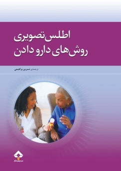  اطلس تصویری روش های دارو دادن