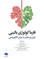 فارماکولوژی بالینی برای پرستاران به روش الگوریتمی