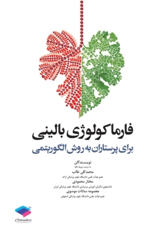 فارماکولوژی بالینی برای پرستاران به روش الگوریتمی