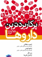  پرکاربردترین داروها 