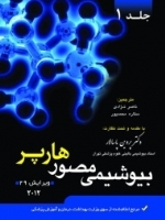 بیوشیمی مصور هارپر 2012 جلد 1 (پاسالار)