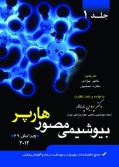 بیوشیمی مصور هارپر 2012 جلد 1 (پاسالار)
