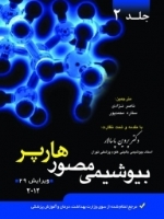 بیوشیمی مصور هارپر 2012 جلد2 (پاسالار)