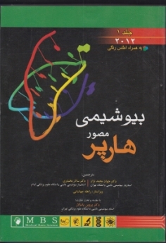 بیوشیمی مصور هارپر 2012 جلد 1