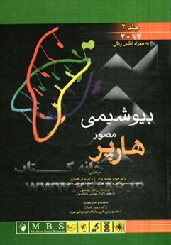 بیوشیمی مصور هارپر 2012 جلد 2