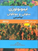 ایمونولوژی سلولی و مولکولی ابوالعباس 2012 (منفرد)