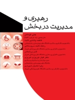  رهبری و مدیریت در بخش