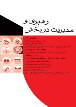  رهبری و مدیریت در بخش