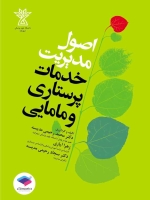 اصول مدیریت خدمات پرستاری و مامایی 