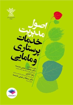 اصول مدیریت خدمات پرستاری و مامایی 