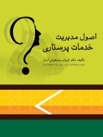  اصول مدیریت خدمات پرستاری
