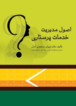  اصول مدیریت خدمات پرستاری