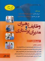 وظایف رهبران و مدیران پرستاری جلد اول