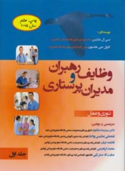  وظایف رهبران و مدیران پرستاری جلد اول