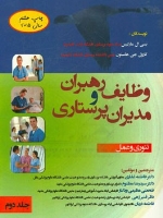  وظایف رهبران و مدیران پرستاری جلد دوم