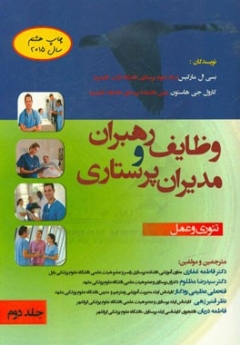  وظایف رهبران و مدیران پرستاری جلد دوم