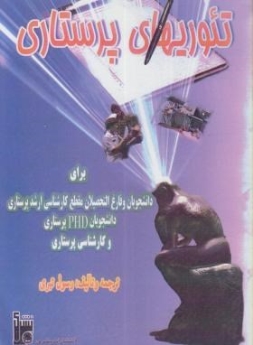  تئوریهای پرستاری