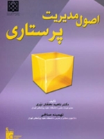 اصول مدیریت پرستاری