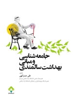 جامعه شناسی و مبانی بهداشت سالمندی