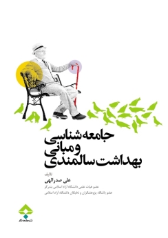 جامعه شناسی و مبانی بهداشت سالمندی
