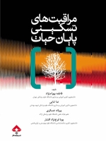 مراقبتهای تسکینی پایان حیات