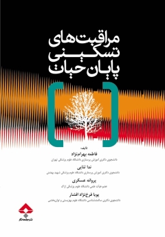 مراقبتهای تسکینی پایان حیات
