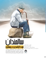سالمندان، خودکارآمدی و پرستاری