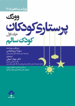 پرستاری کودکان وونگ جلد اول کودک سالم 2015