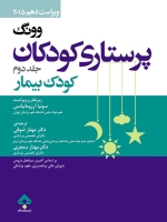پرستاری کودکان وونگ جلد دوم کودک بیمار 2015