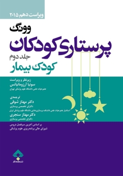 پرستاری کودکان وونگ جلد دوم کودک بیمار 2015