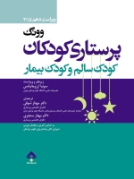 پرستاری کودکان وونگ تک جلدی کودک سالم و کودک بیمار 2015
