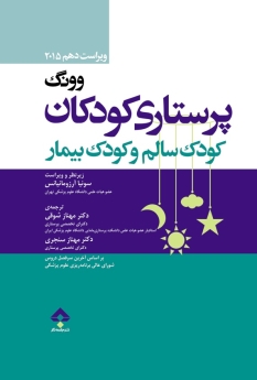پرستاری کودکان وونگ تک جلدی کودک سالم و کودک بیمار 2015