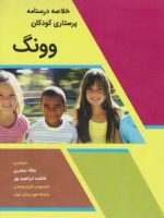 خلاصه پرستاری کودکان وونگ