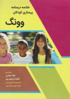 خلاصه پرستاری کودکان وونگ