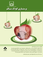 پرستاری کودک سالم 
